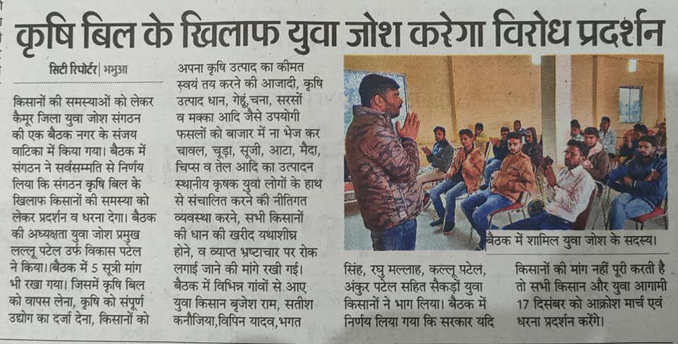 किसान मुद्दों को लेकर युवा जोश की ललकार, आक्रोश मार्च और धरना प्रदर्शन से सरकार तक पहुंचाएंगे आवाज