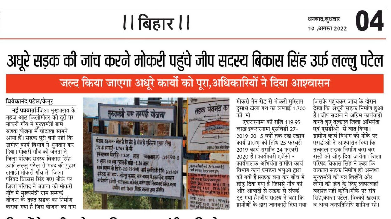 भभुआ के मोकारी में जिला पार्षद ने ग्राम सड़क योजना में घोटाले को किया उजागर