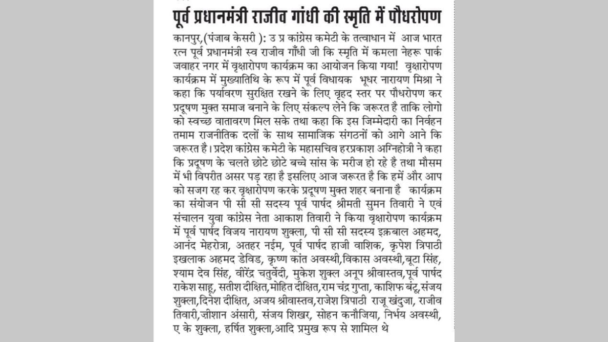 भूधर नारायण मिश्रा - पूर्व प्रधानमंत्री स्व. राजीव गांधी की स्मृति में वृक्षारोपण, प्रदूषण मुक्त समाज के लिए संकल्प