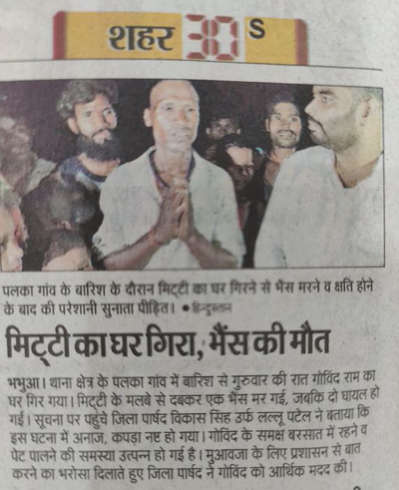 पलका गांव में तेज बारिश से गिरा घर, मौके पर पहुंचे जिला परिषद सदस्य विकास सिंह