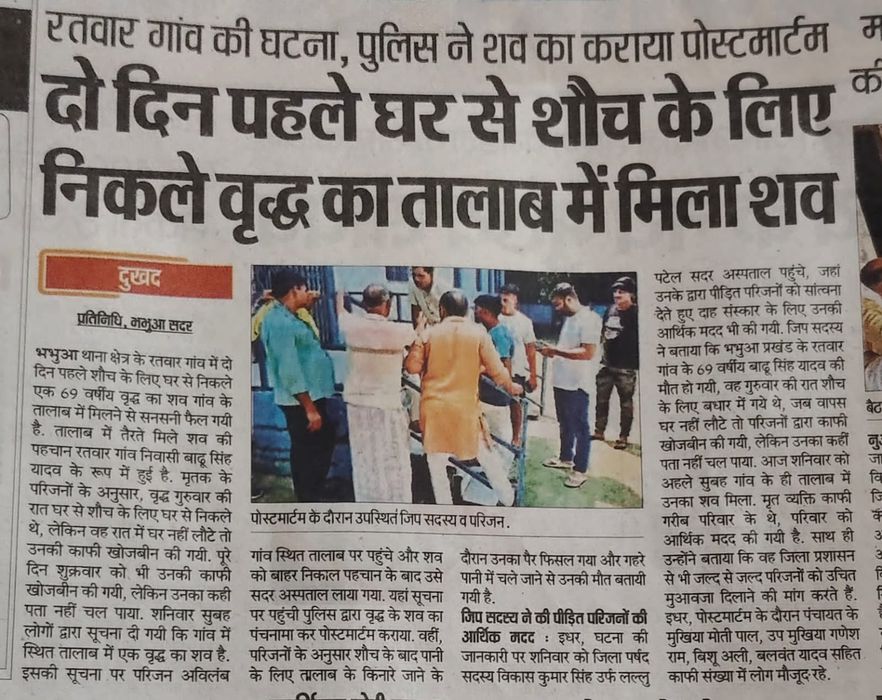 तालाब में डूबने से बुजुर्ग की मौत, दुख की घड़ी में साथ खड़े विकास सिंह