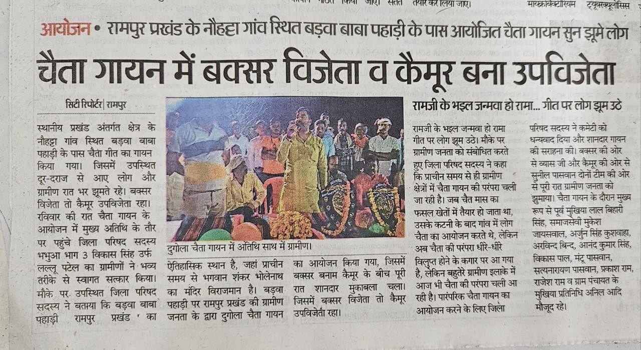 चैता गायन में बक्सर विजेता एवं कैमूर बना उपविजेता