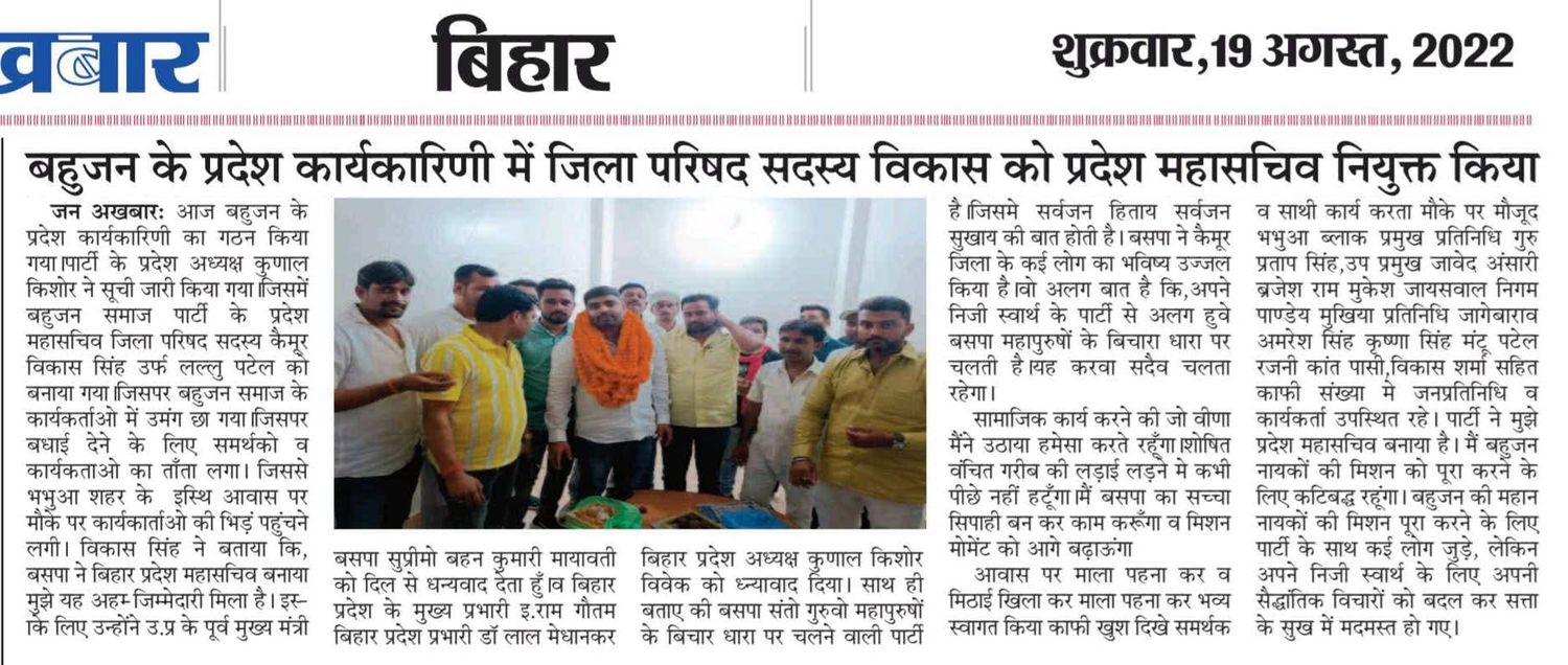 बसपा के नवनियुक्त प्रदेश महासचिव नियुक्त हुए विकास सिंह, समर्थकों में खुशी की लहर