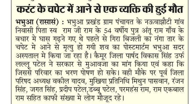 भभुआ प्रखंड में करंट से हुई मौत पर स्थानीय नेताओं का समर्थन, परिवार के लिए मुआवजे की रखी मांग