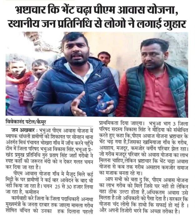 प्रधानमंत्री आवास योजना में गड़बड़ी, प्रतिनिधि टीम पहुंची भोखरा गांव, जनता से हुई चर्चा