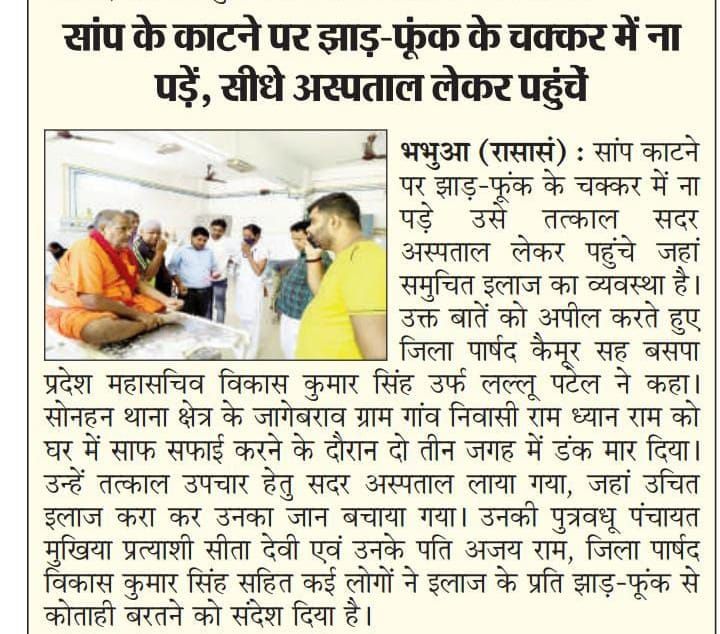 सर्पदंश की घटना को लेकर न बरते कोताही, करवाए उचित इलाज
