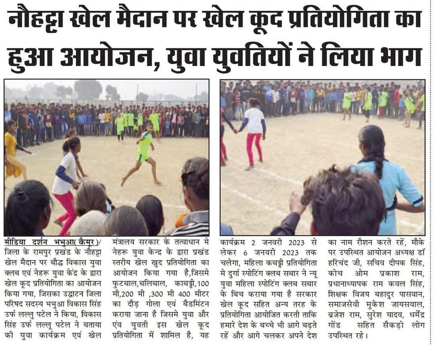 नौहट्टा में हो रहा खेलकूद प्रतियोगिता का आयोजन